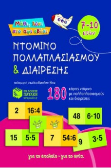 Ντόμινο πολλαπλασιασμού και διαίρεσης 7-10 ετών